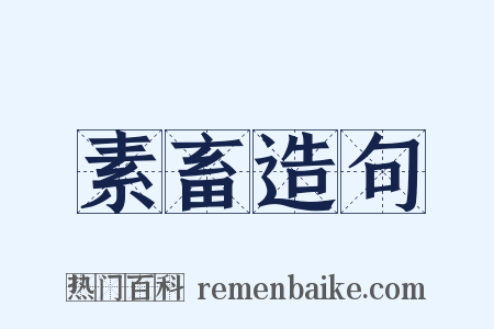 素畜造句是什么意思的图片